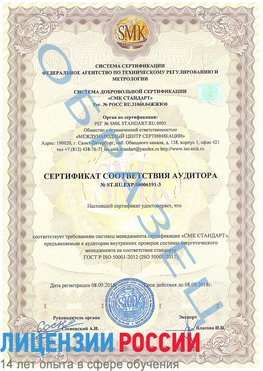 Образец сертификата соответствия аудитора №ST.RU.EXP.00006191-3 Юрюзань Сертификат ISO 50001